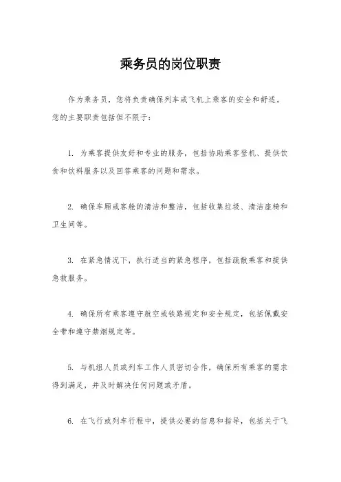 乘务员的岗位职责