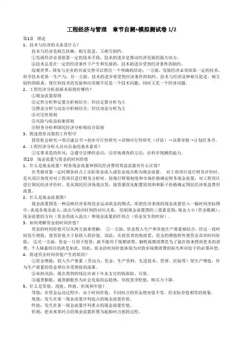 2020年电大国家开放大学工程经济与管理章节自测+模拟测试卷