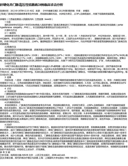 肝硬化并门脉高压性结肠病28例临床诊治分析