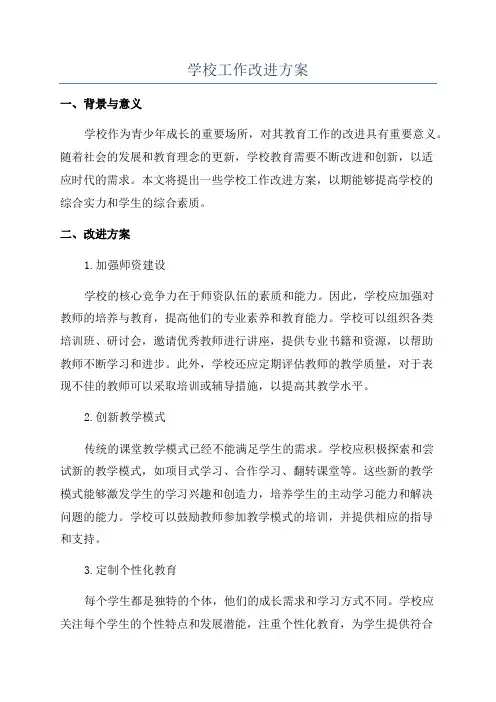 学校工作改进方案