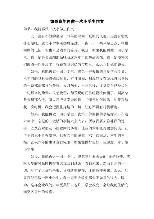 如果我能再做一次小学生作文