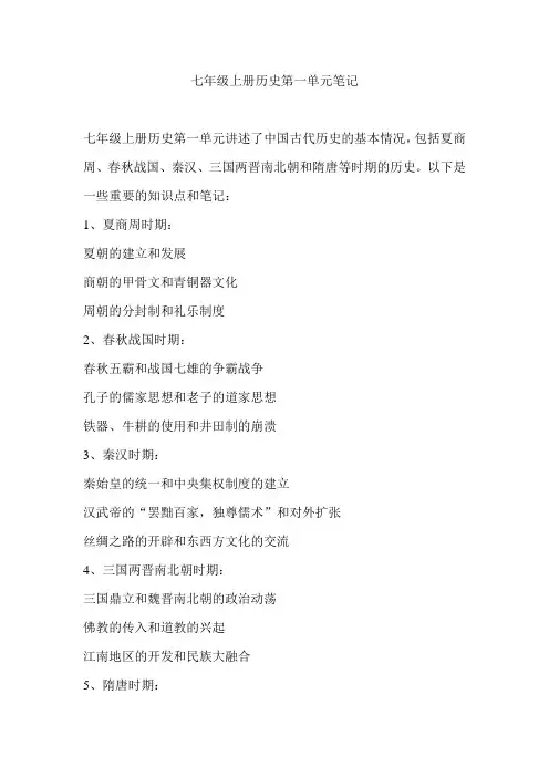 七年级上册历史第一单元笔记