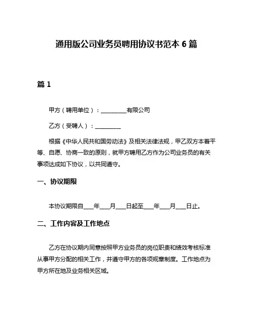通用版公司业务员聘用协议书范本6篇