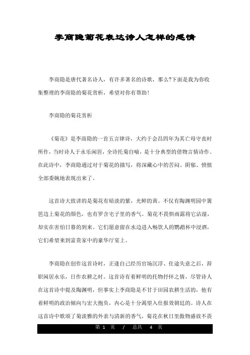 李商隐菊花表达诗人怎样的感情