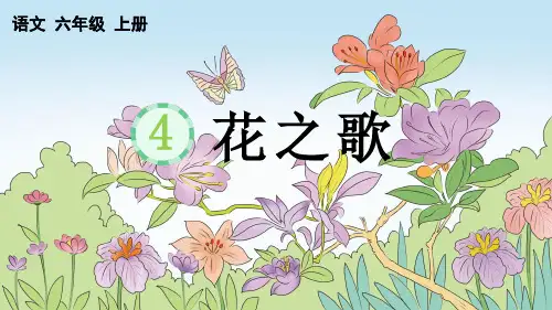六年级语文上册优秀PPT课件4 花之歌