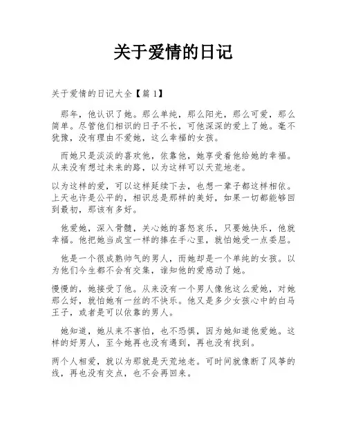关于爱情的日记