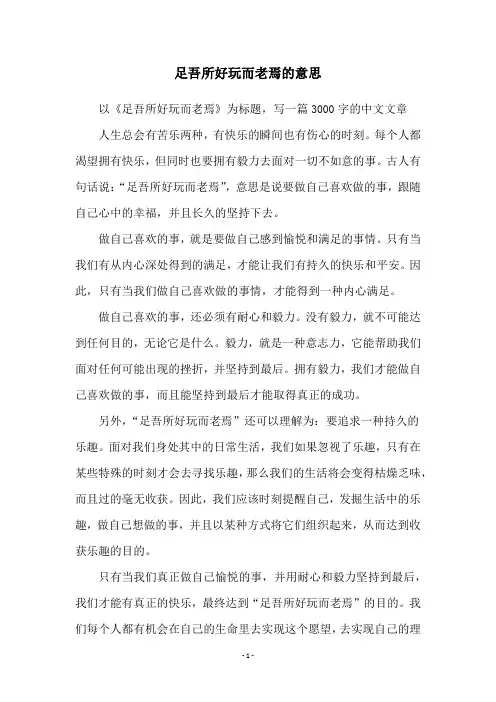 足吾所好玩而老焉的意思