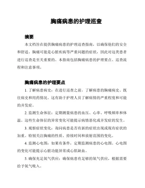 胸痛病患的护理巡查
