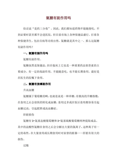 氨糖有副作用吗