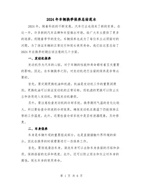2024年车辆换季保养总结范本（2篇）
