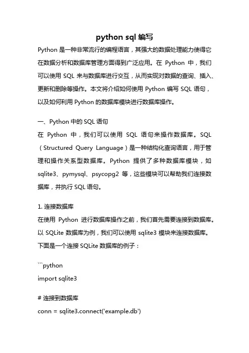 python sql编写