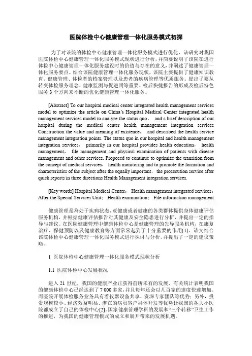 医院体检中心健康管理一体化服务模式初探