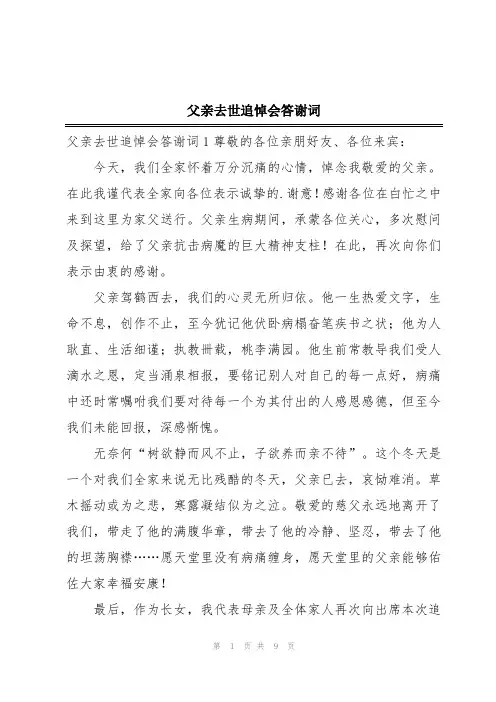 父亲去世追悼会答谢词