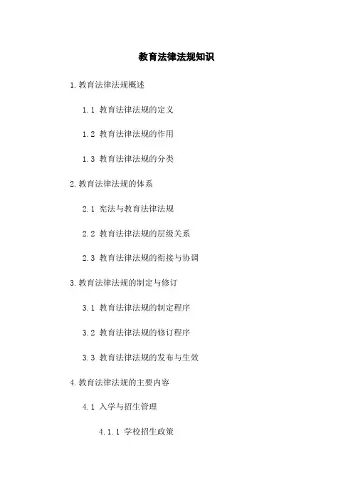 教育法律法规知识