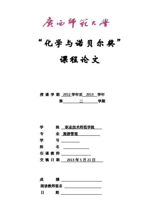 化学与诺贝尔奖课程论文
