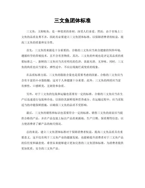 三文鱼团体标准