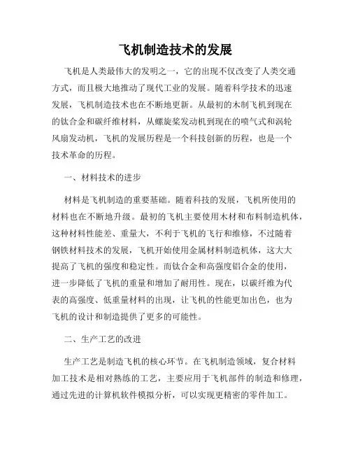 飞机制造技术的发展