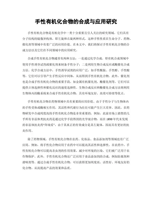 手性有机化合物的合成与应用研究