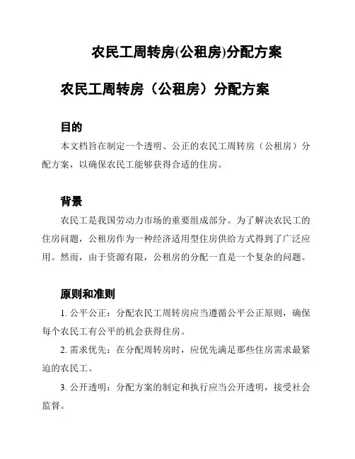 农民工周转房(公租房)分配方案