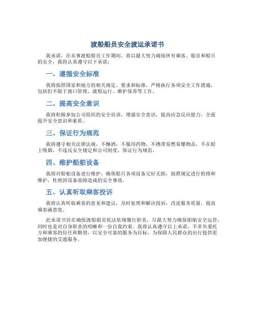 渡船船员安全渡运承诺书