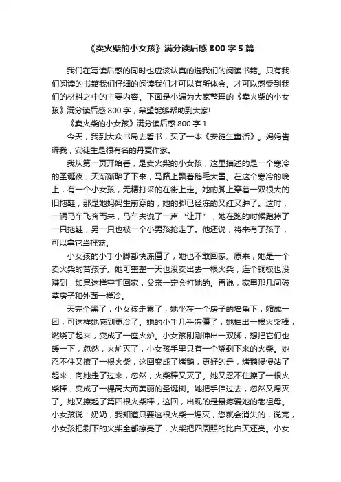 《卖火柴的小女孩》满分读后感800字5篇