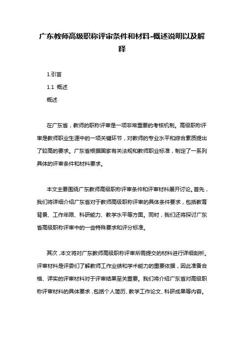 广东教师高级职称评审条件和材料-概述说明以及解释