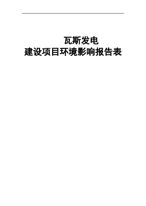 瓦斯气发电项目环境影响报告