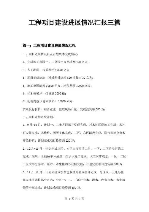 工程项目建设进展情况汇报三篇