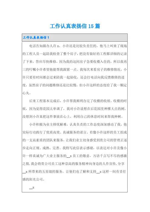 工作认真表扬信15篇