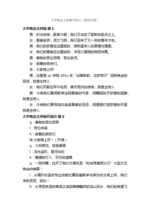 大学晚会主持稿开场白（通用3篇）