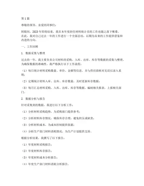 材料统计员年底工作总结(3篇)