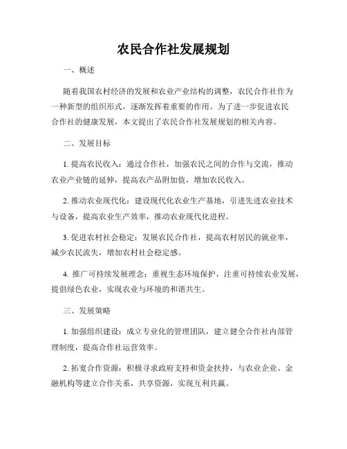 农民合作社发展规划
