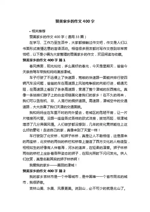 赞美家乡的作文400字