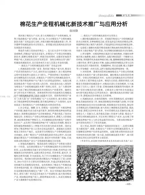棉花生产全程机械化新技术推广与应用分析