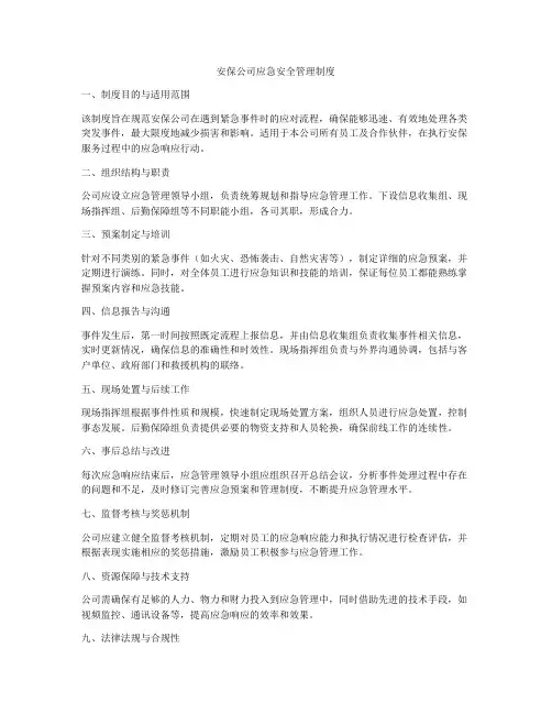 安保公司应急安全管理制度