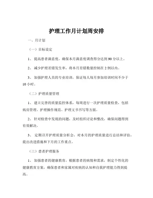 护理工作月计划周安排
