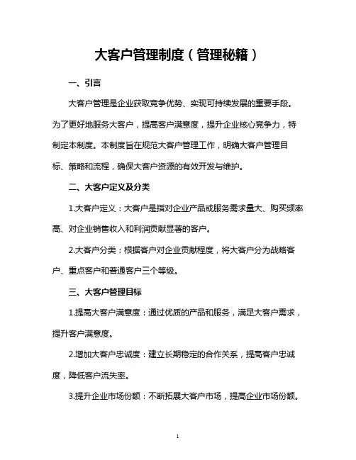 大客户管理制度(管理秘籍)
