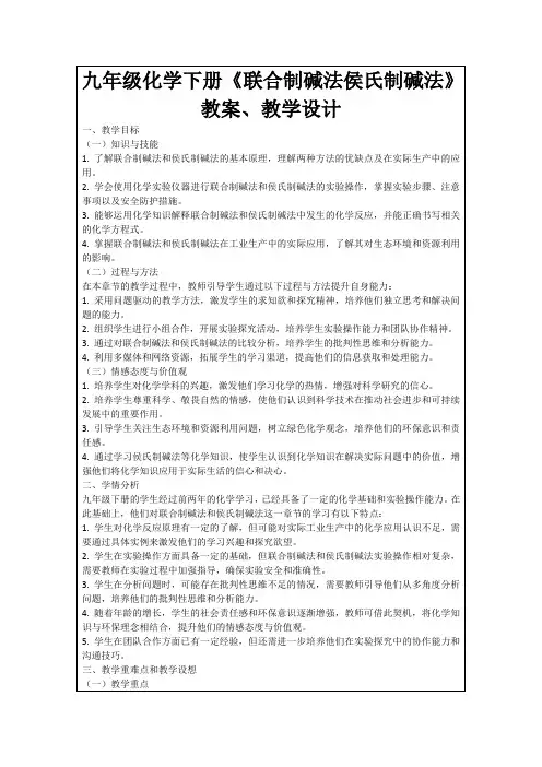 九年级化学下册《联合制碱法侯氏制碱法》教案、教学设计