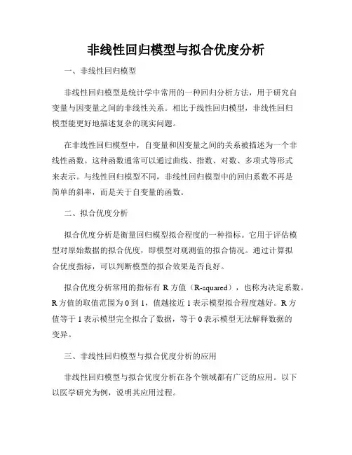 非线性回归模型与拟合优度分析