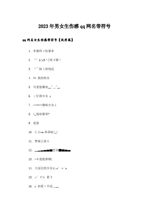 2023年个性_男女生伤感qq网名带符号