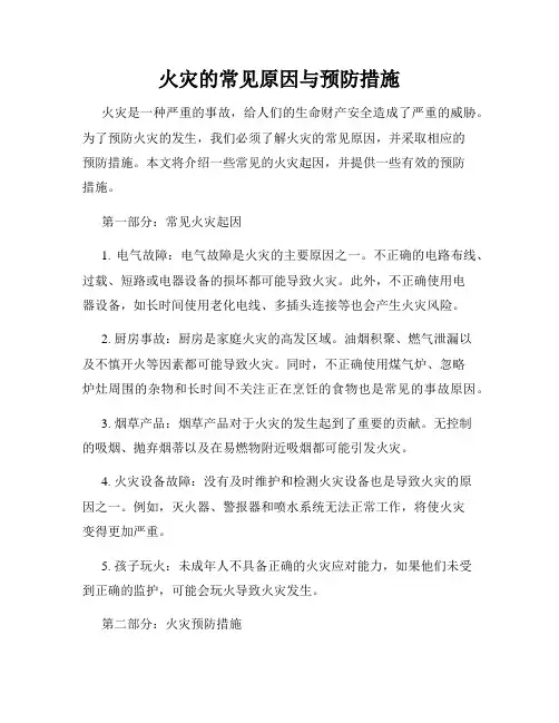 火灾的常见原因与预防措施