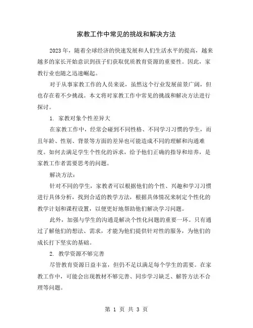 家教工作中常见的挑战和解决方法