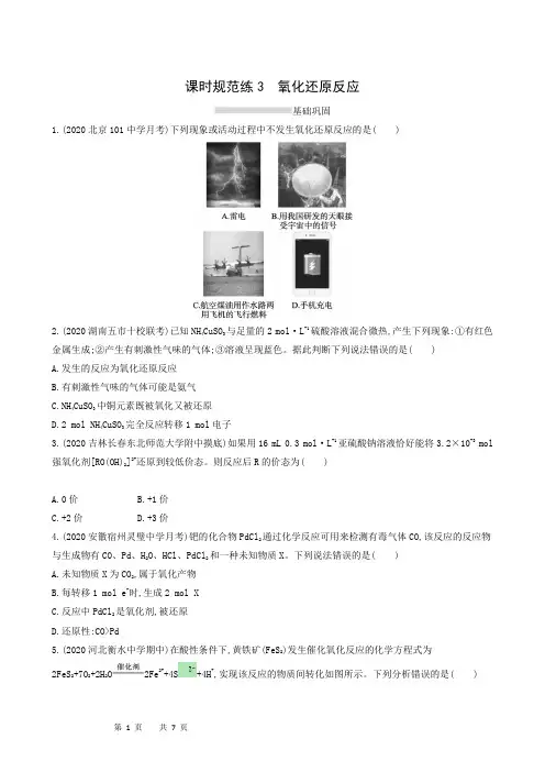 化学试题人教版高考一轮复习 课时练3氧化还原反应