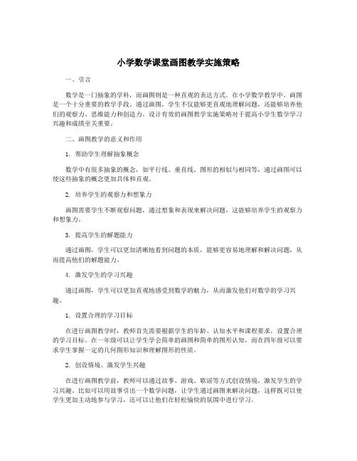 小学数学课堂画图教学实施策略