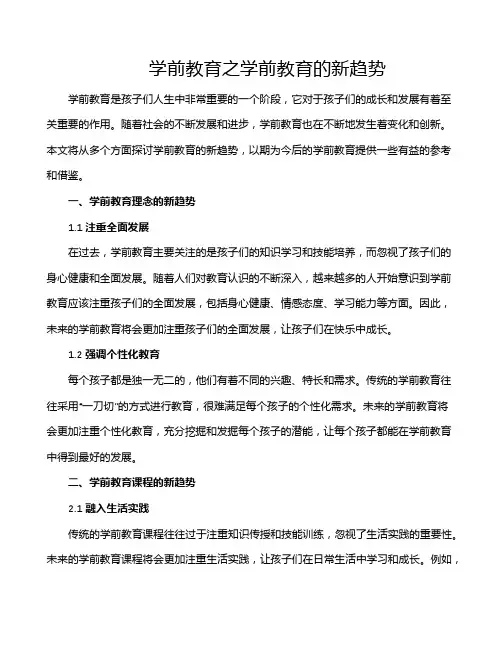 学前教育之学前教育的新趋势
