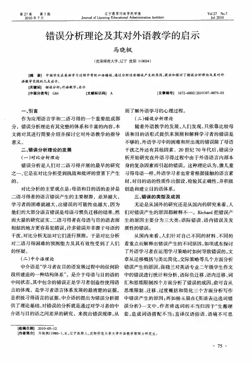 错误分析理论及其对外语教学的启示