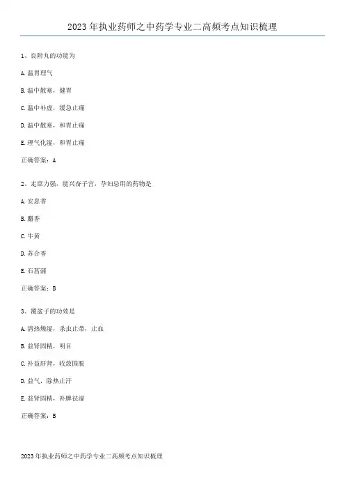 2023年执业药师之中药学专业二高频考点知识梳理