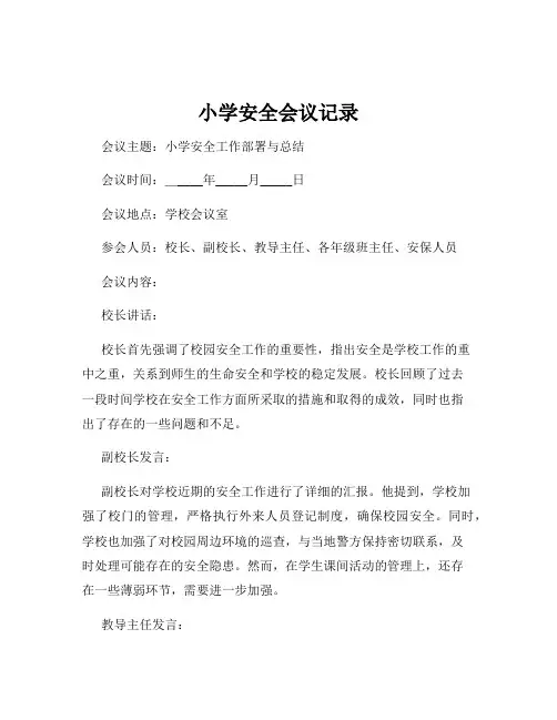 小学安全会议记录