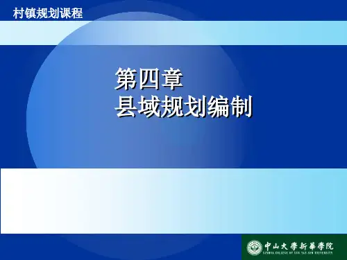 村镇规划课程第四章 县域规划编制