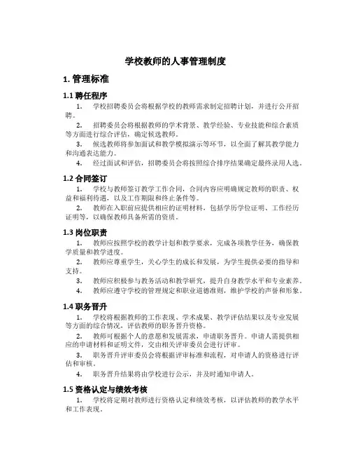 学校教师的人事管理制度